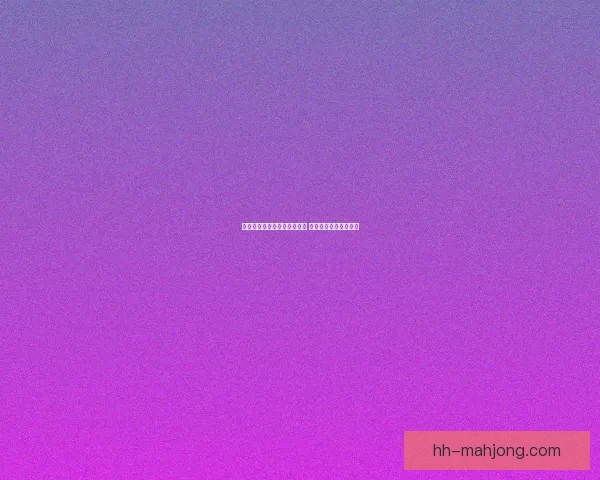 马兹拉维加盟曼联开启新篇章 持续强化红魔后防实力