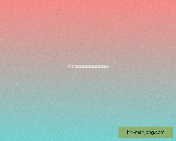 2026世界杯官方互动手游震撼上线畅享指尖精彩赛事体验